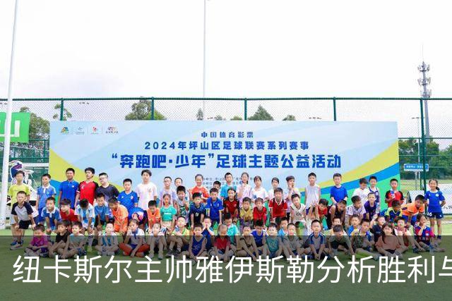 纽卡斯尔主帅雅伊斯勒分析胜利与新援影响