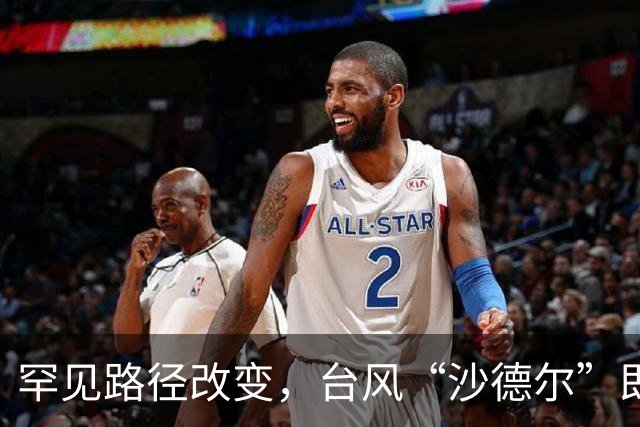 罕见路径改变，台风“沙德尔”即将来袭