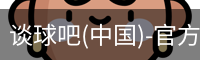 谈球吧(中国)-官方网站